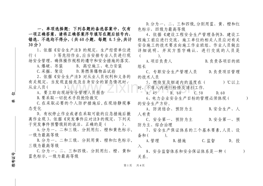 电力安全管理人员培训第二套试题附答案资料.doc_第1页