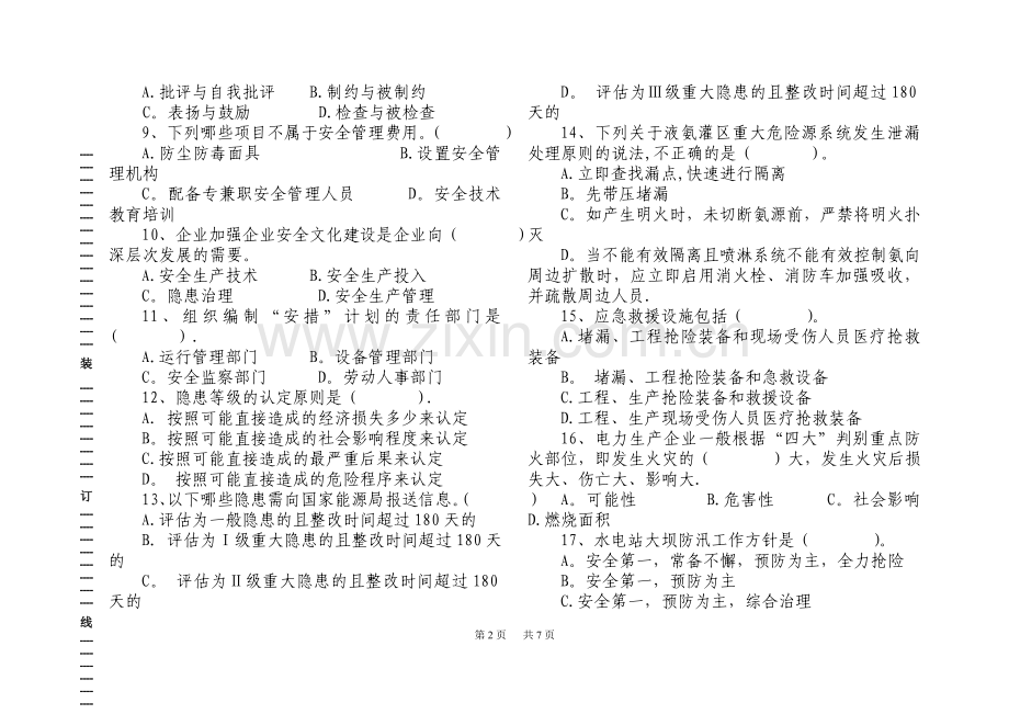 电力安全管理人员培训第二套试题附答案资料.doc_第2页