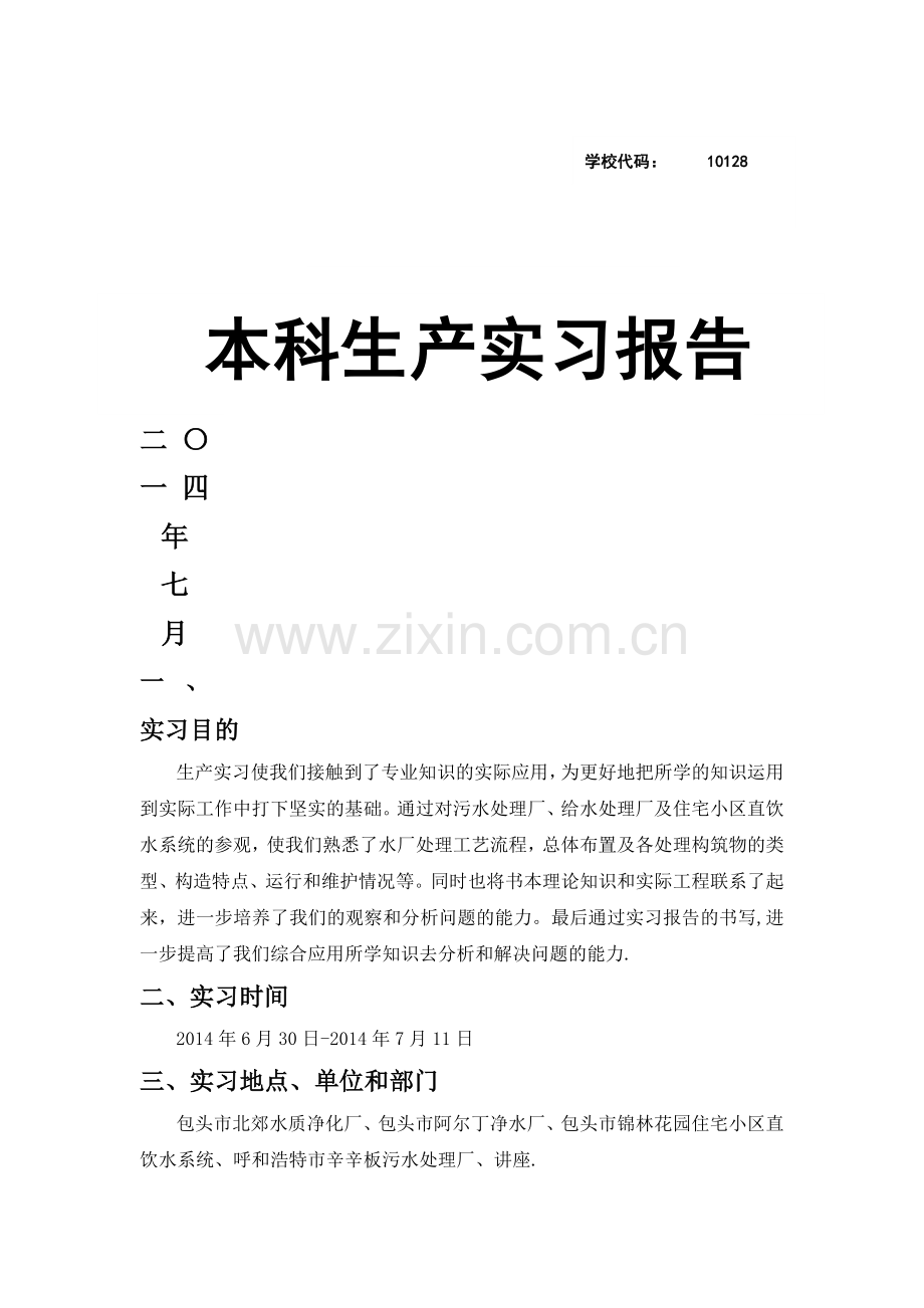 给排水生产实习总结.doc_第1页