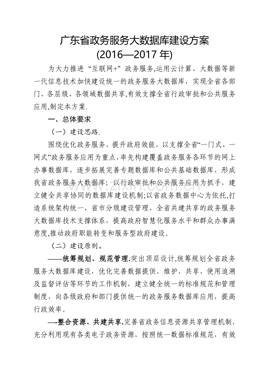 广东政务服务大数据库建设方案.doc_第1页