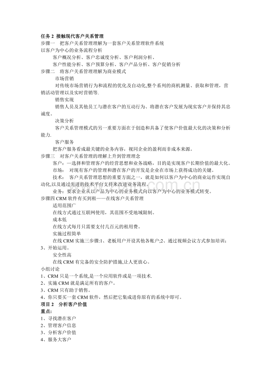 客户关系管理讲义.doc_第2页