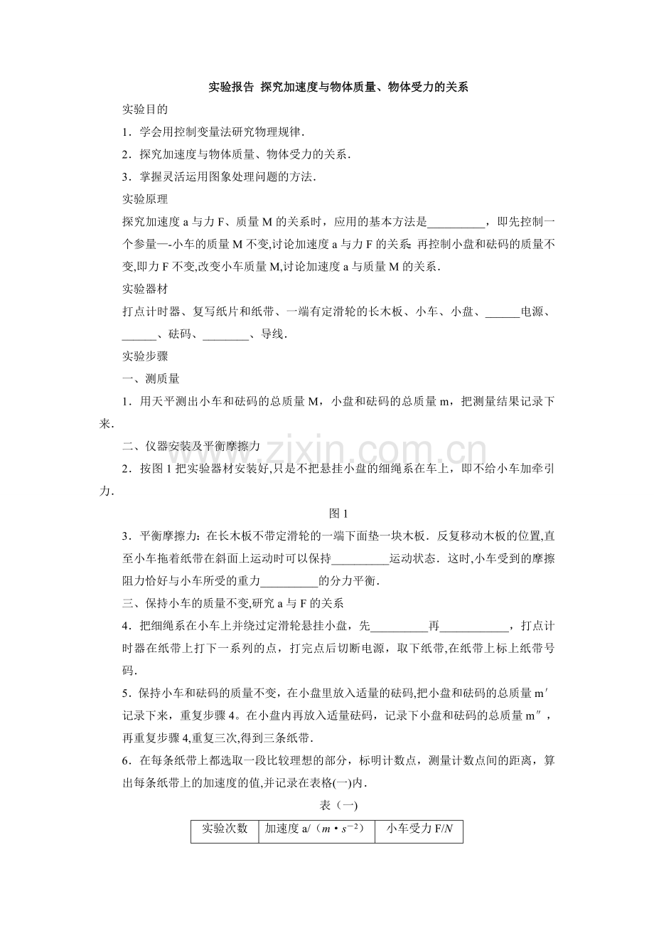 实验报告-探究加速度与力、质量的关系.doc_第1页