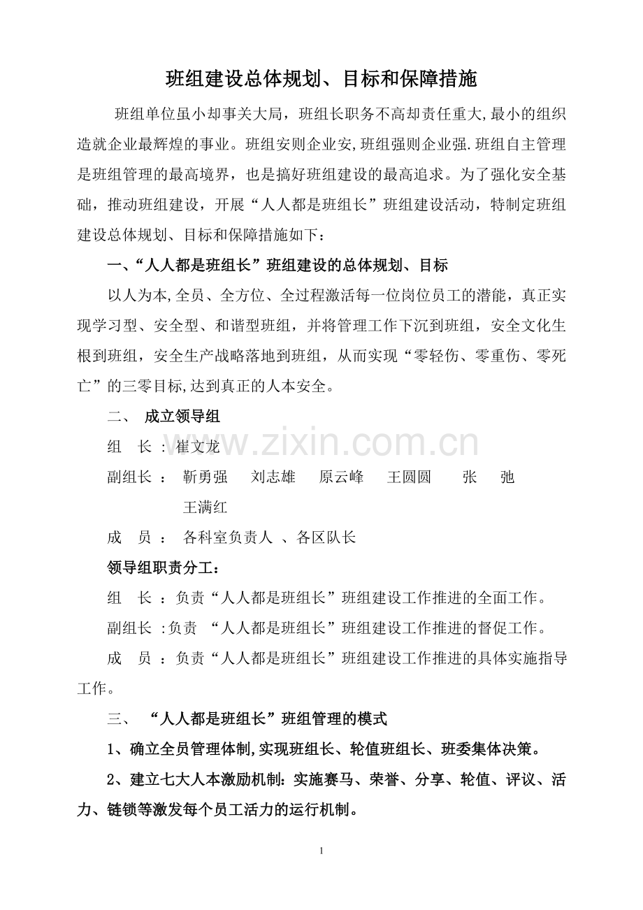 班组建设总体规划、目标和保障措施.doc_第1页