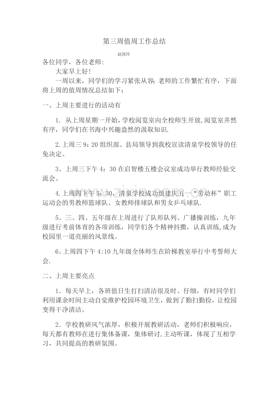 第三周值周工作总结.docx_第1页