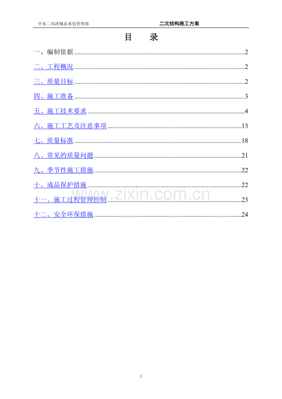 东蒲洼二次结构施工方案.doc_第1页