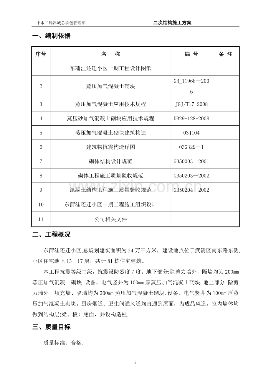 东蒲洼二次结构施工方案.doc_第2页