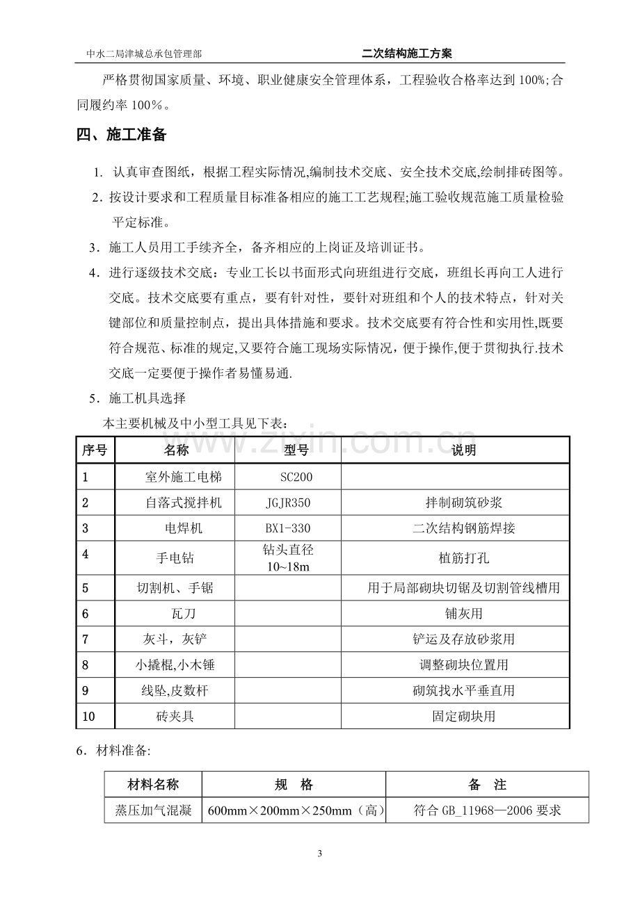 东蒲洼二次结构施工方案.doc_第3页