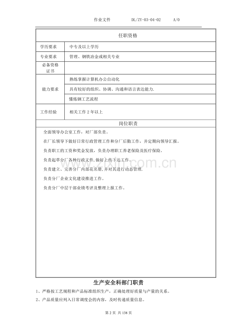 炼钢厂部门、岗位职责说明书-(2).doc_第2页