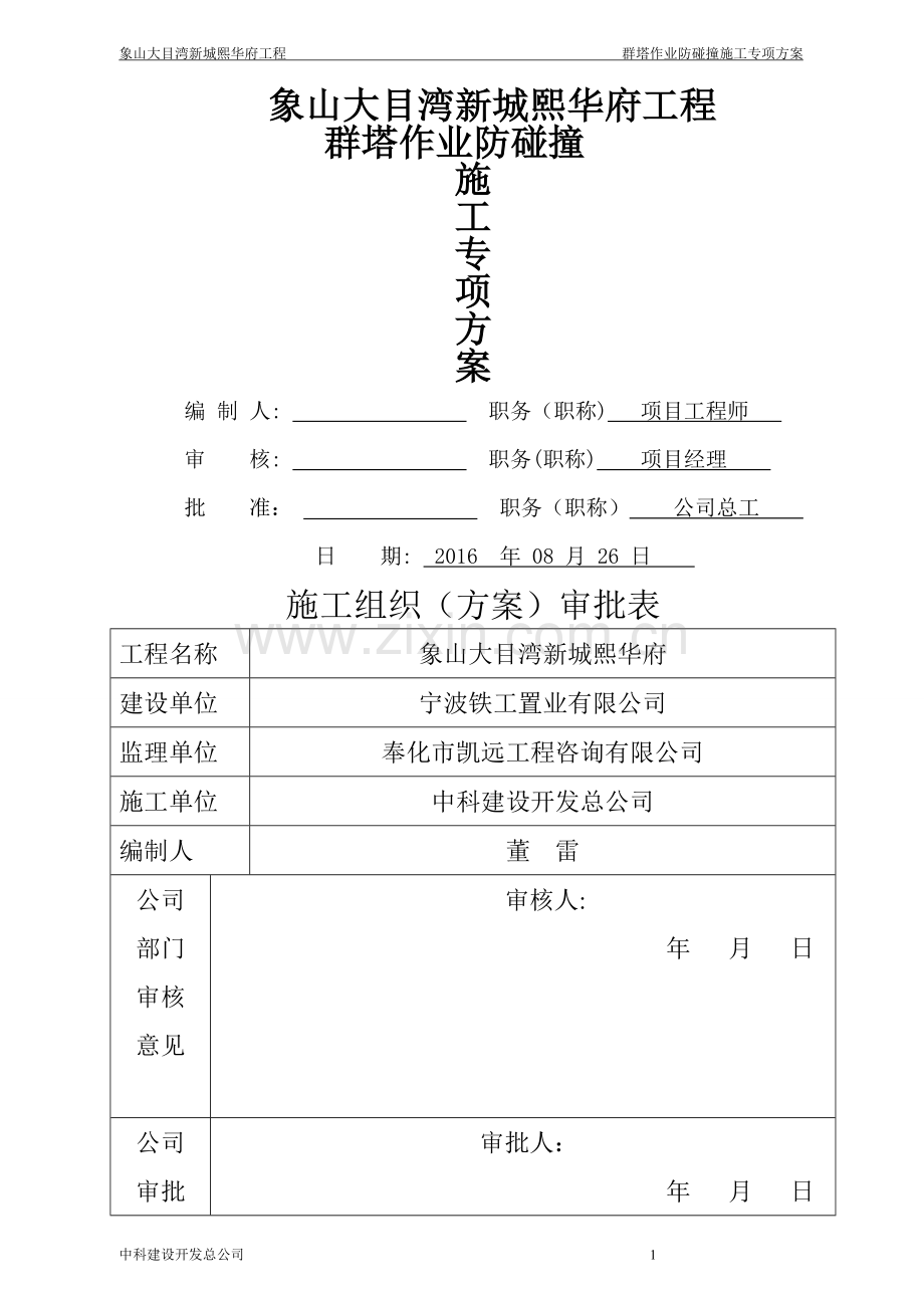 群塔作业防碰撞专项方案.doc_第1页