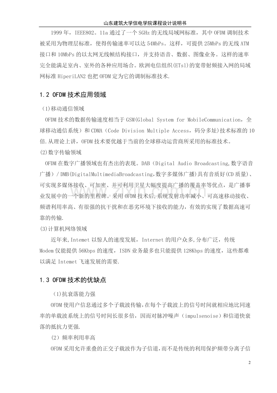 移动通信OFDM课程设计说明书.doc_第2页