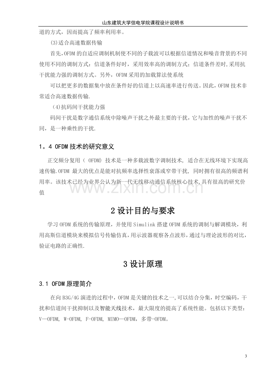 移动通信OFDM课程设计说明书.doc_第3页