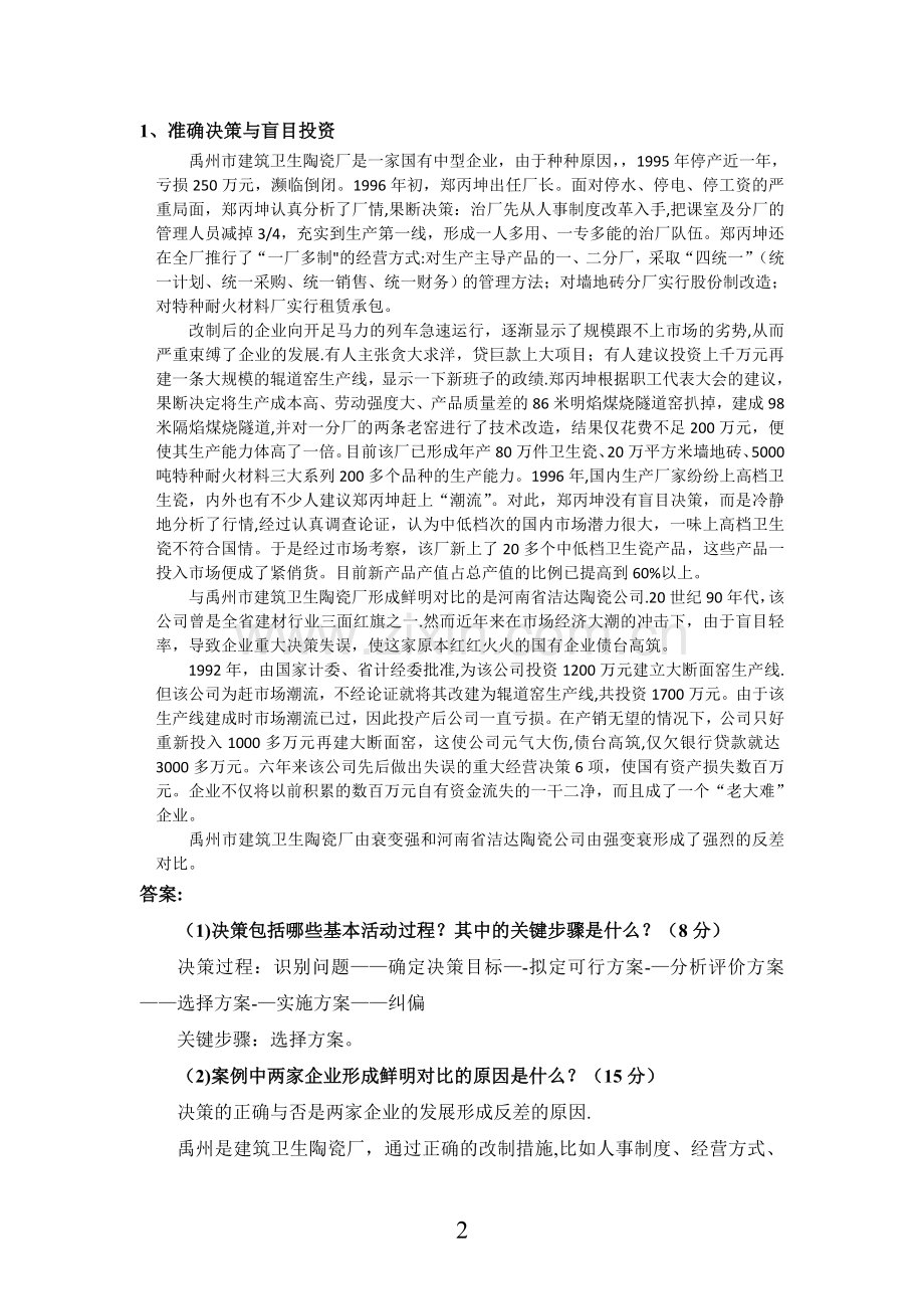 现代管理原理案例题.doc_第2页