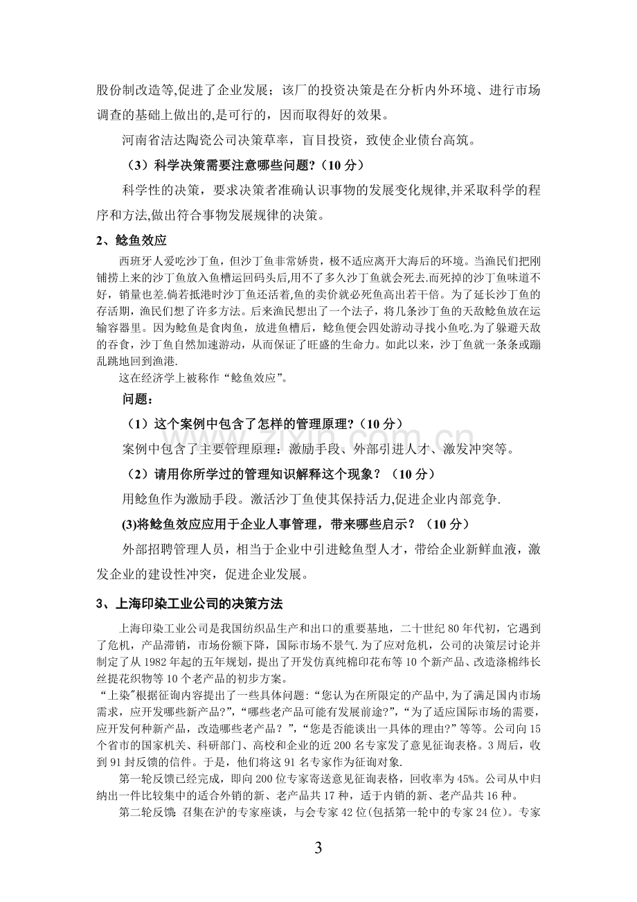 现代管理原理案例题.doc_第3页