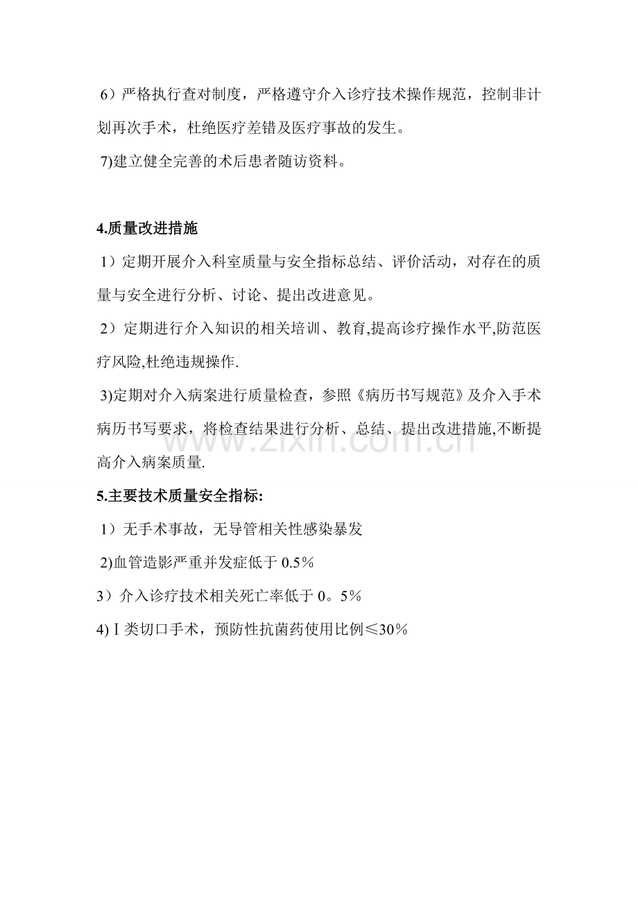 心血管内科心脏介入诊疗质量管理制度与持续改进措施-(1).doc_第2页