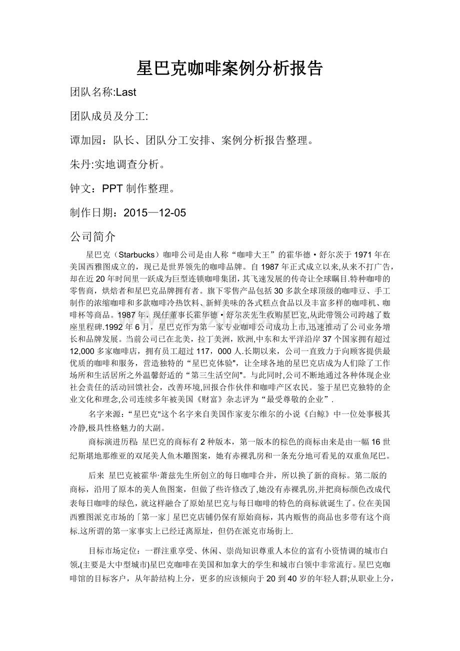 星巴克客户关系管理案例分析报告.docx_第1页