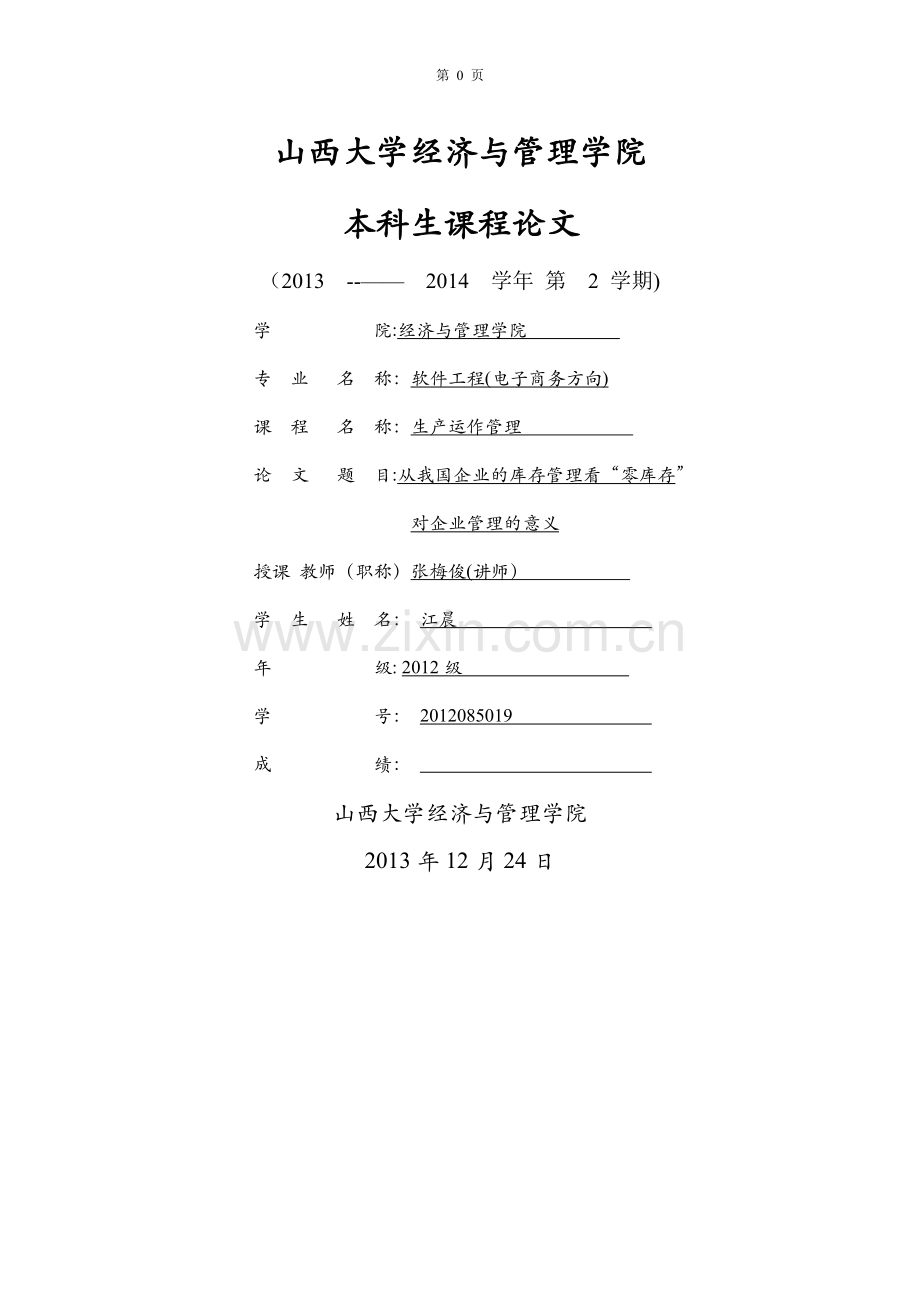 从我国企业库存管理看零库存对企业管理的意义.doc_第1页