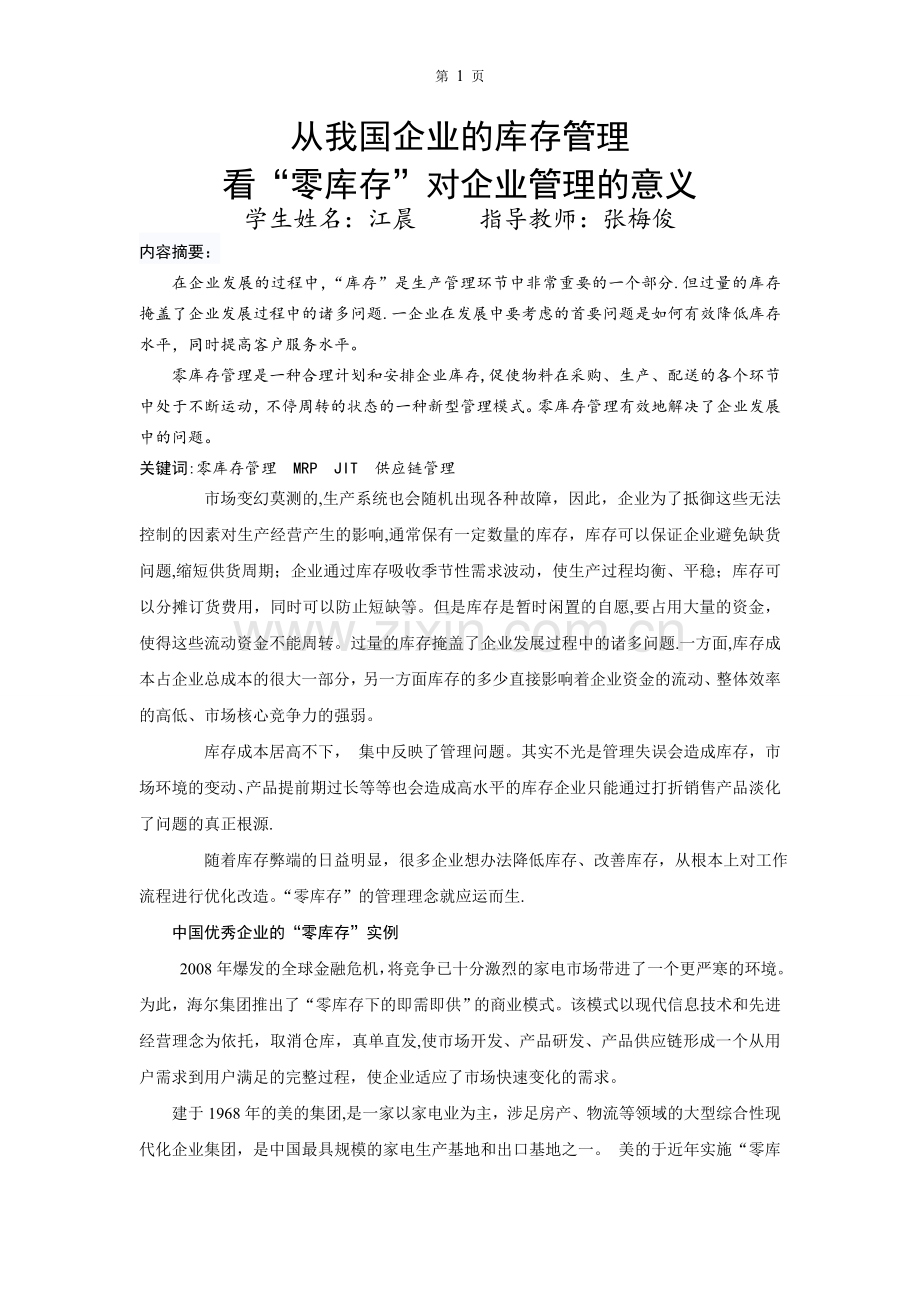 从我国企业库存管理看零库存对企业管理的意义.doc_第2页