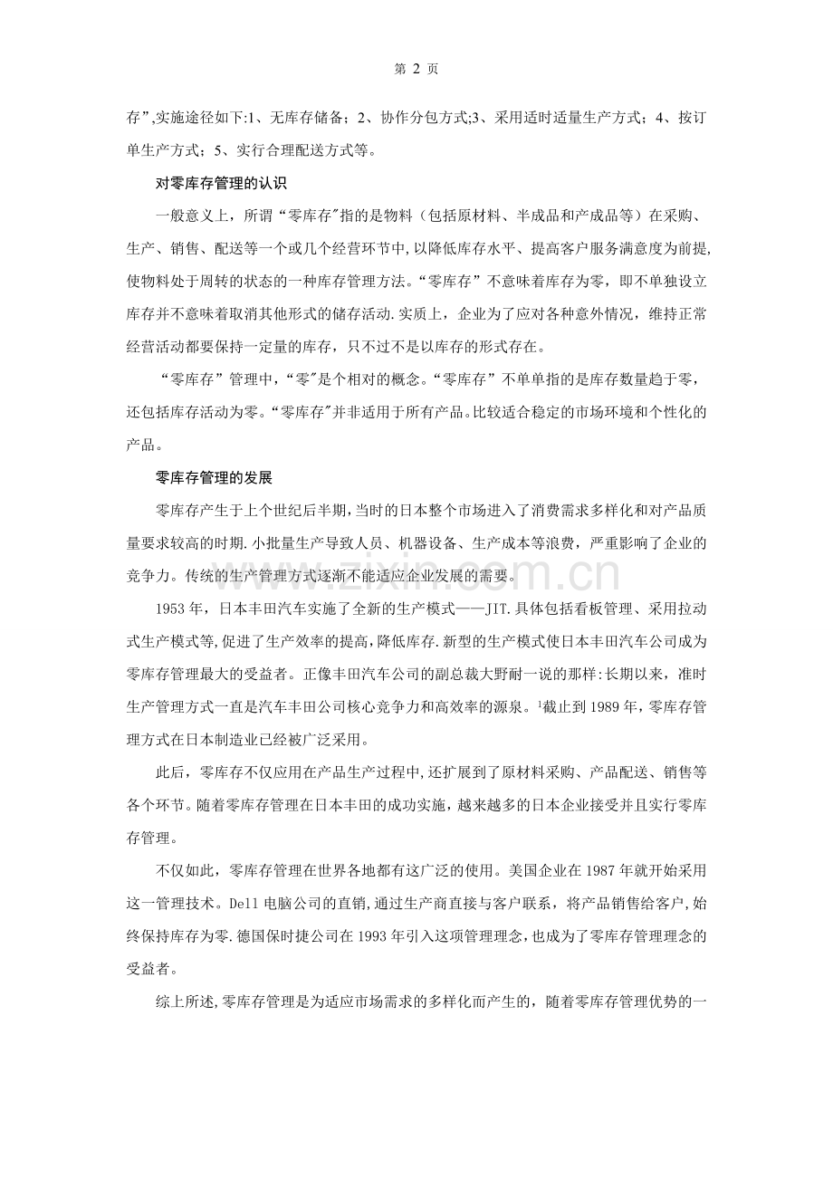 从我国企业库存管理看零库存对企业管理的意义.doc_第3页