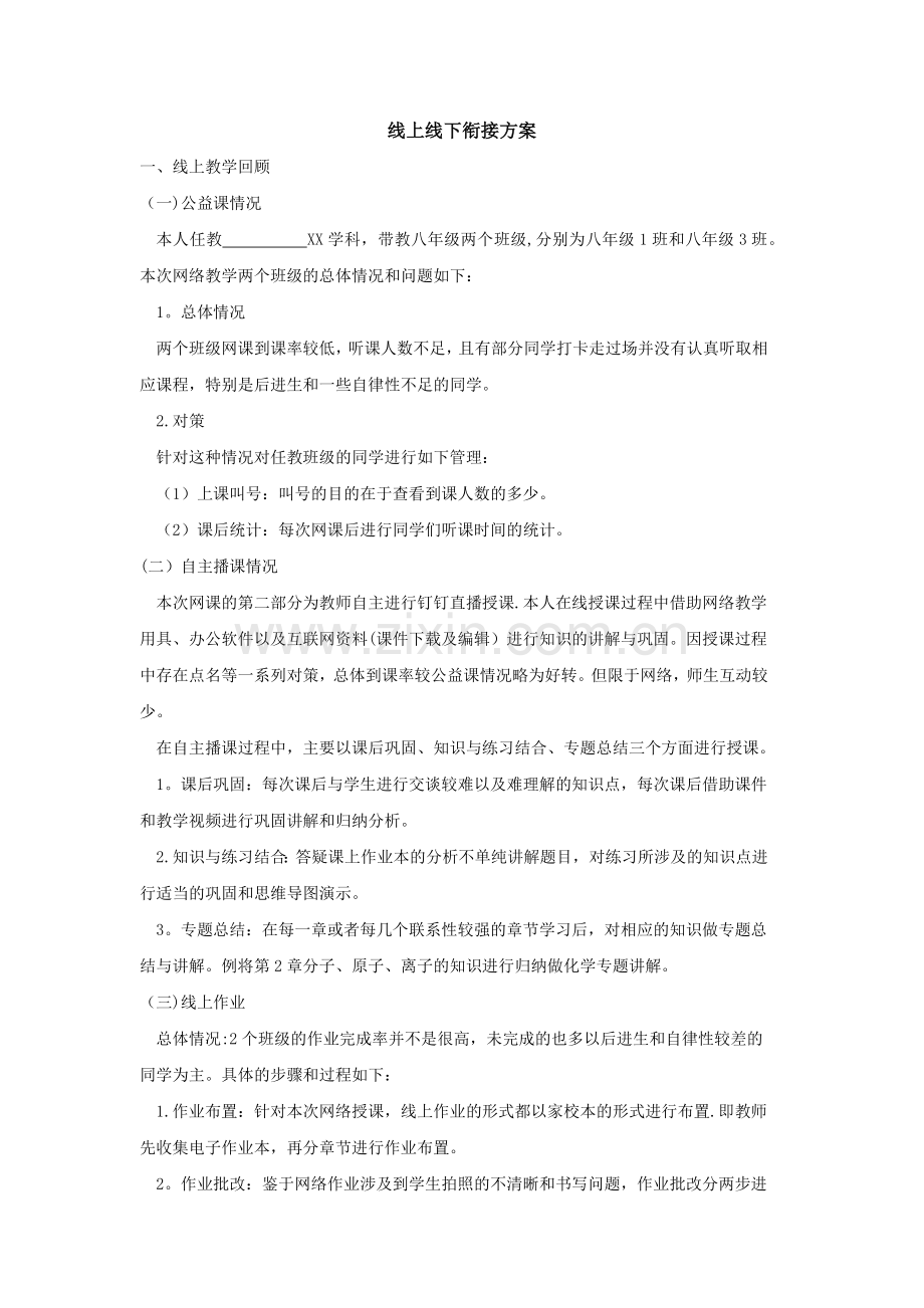 线上线下教学方案.doc_第1页