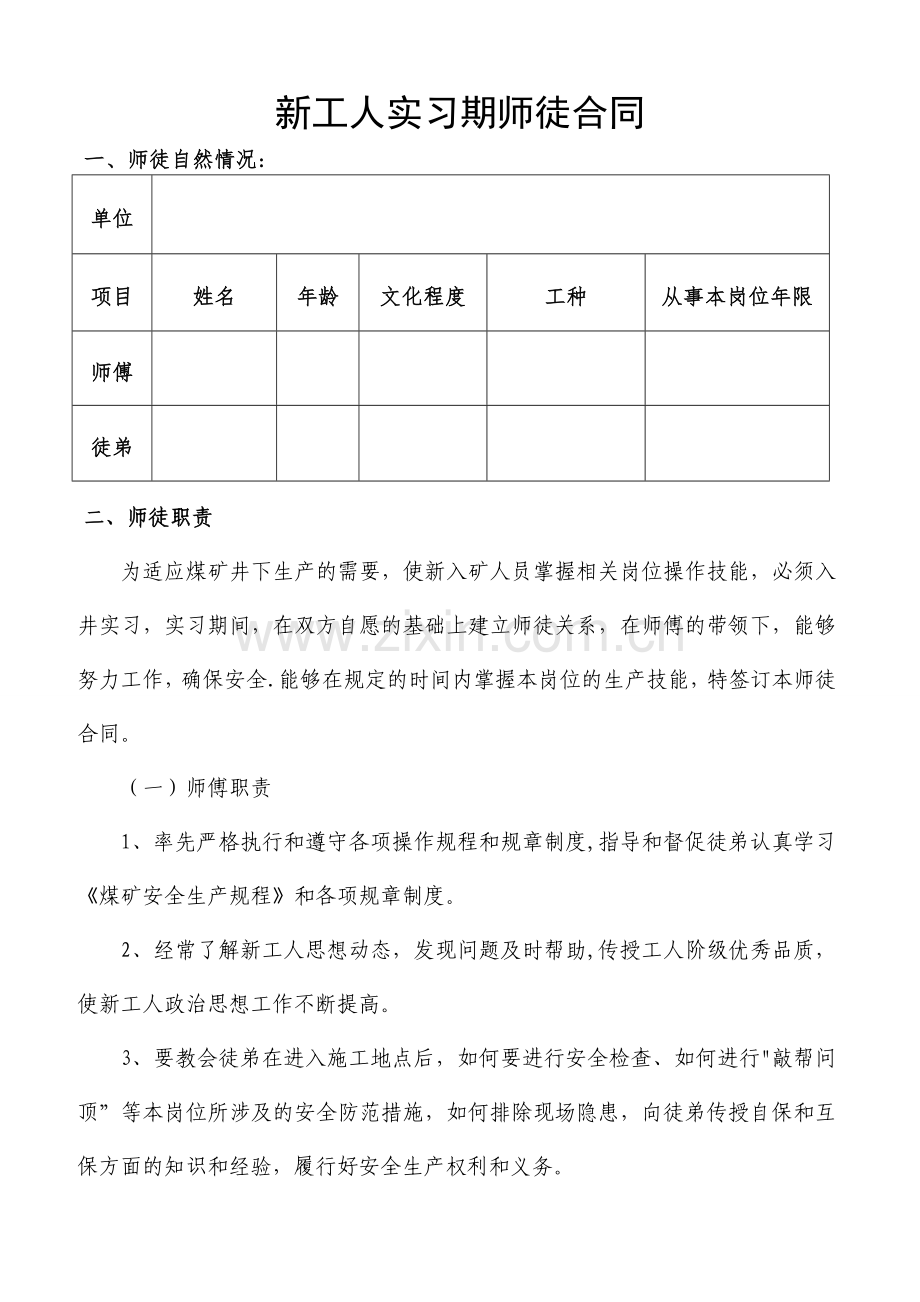 煤矿新工人师徒合同.doc_第1页