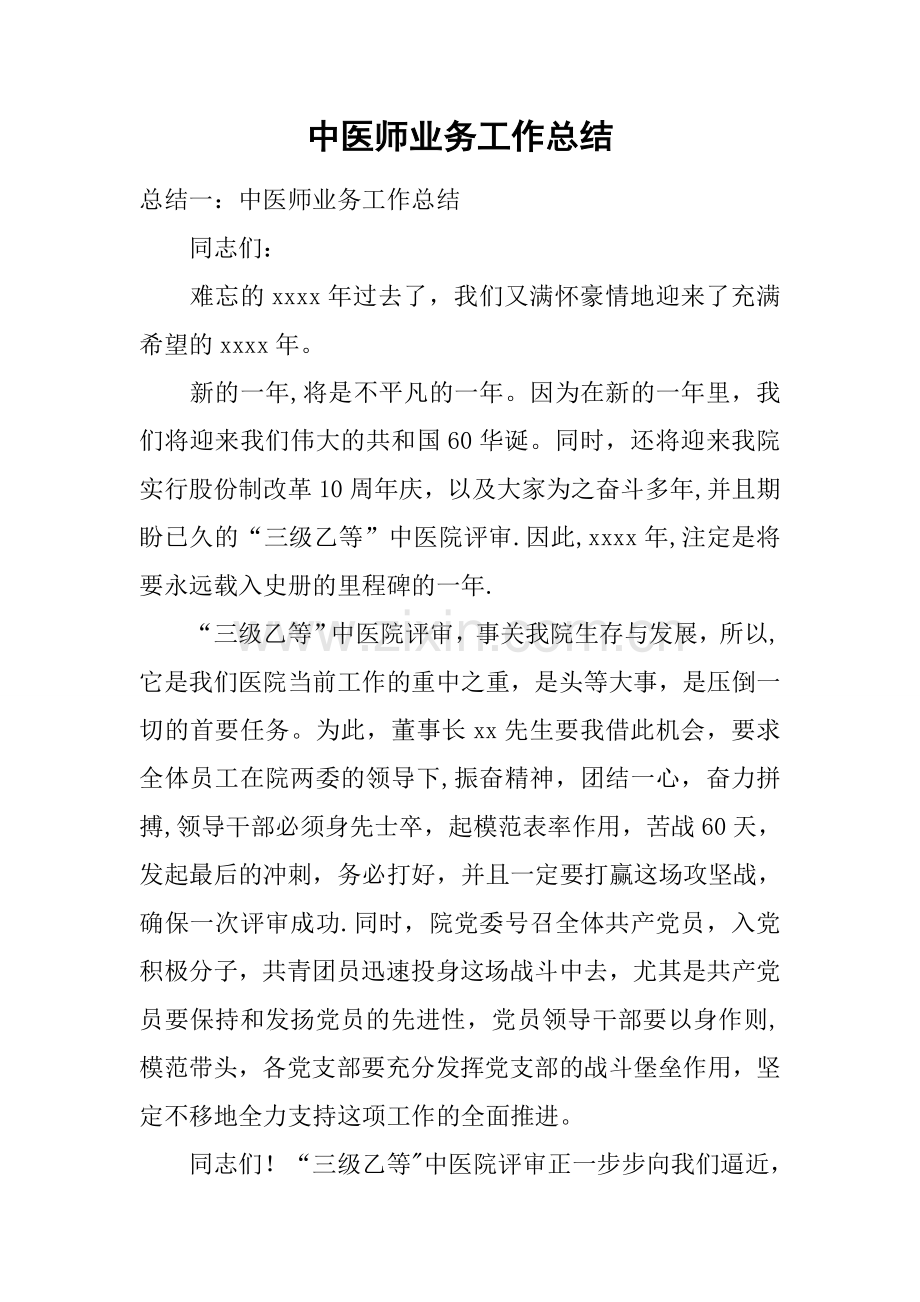 中医师业务工作总结.docx_第1页