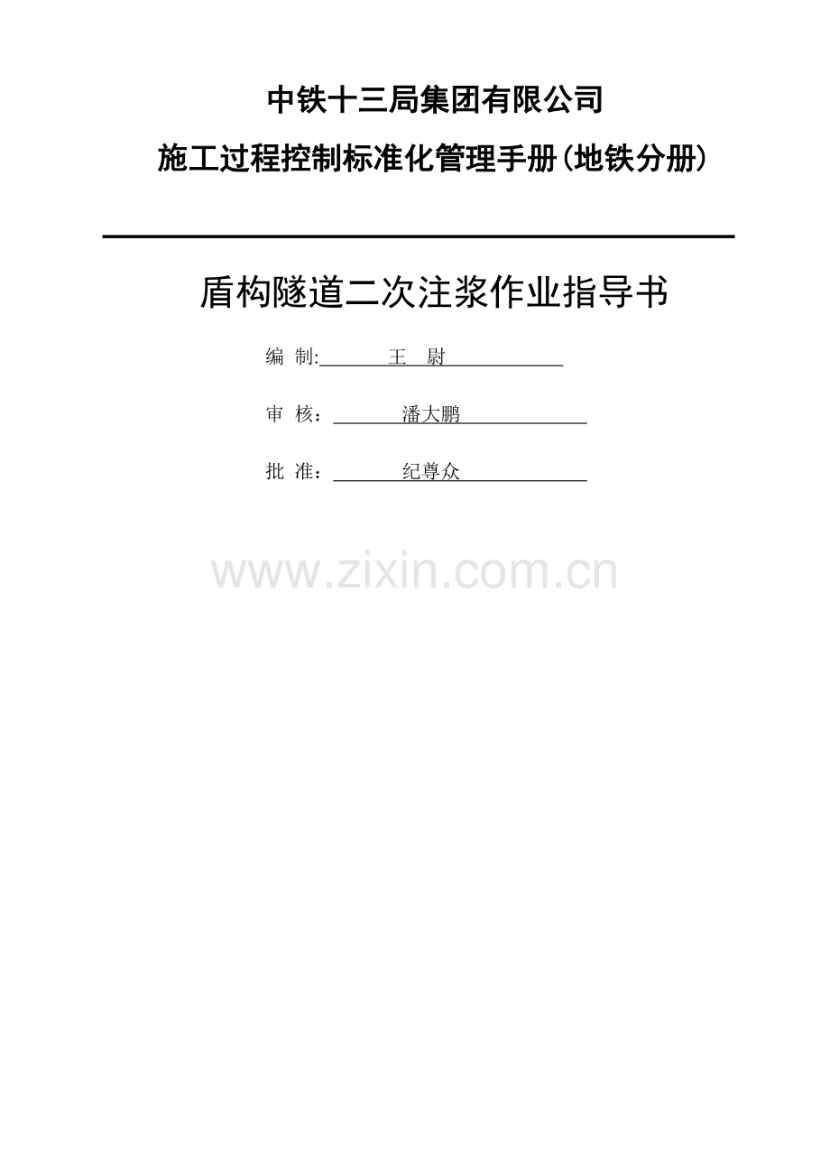 盾构隧道二次注浆施工作业指导书.doc_第1页