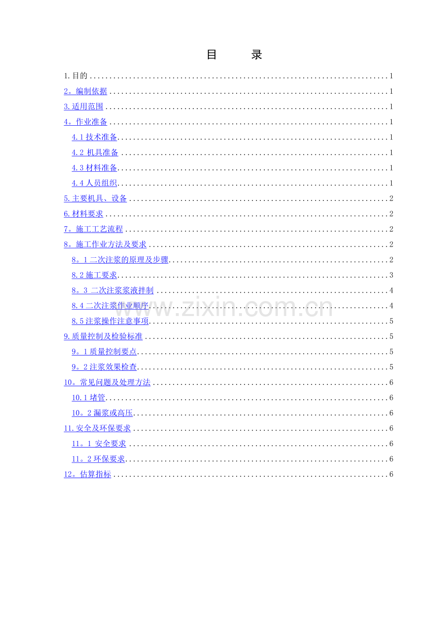 盾构隧道二次注浆施工作业指导书.doc_第2页