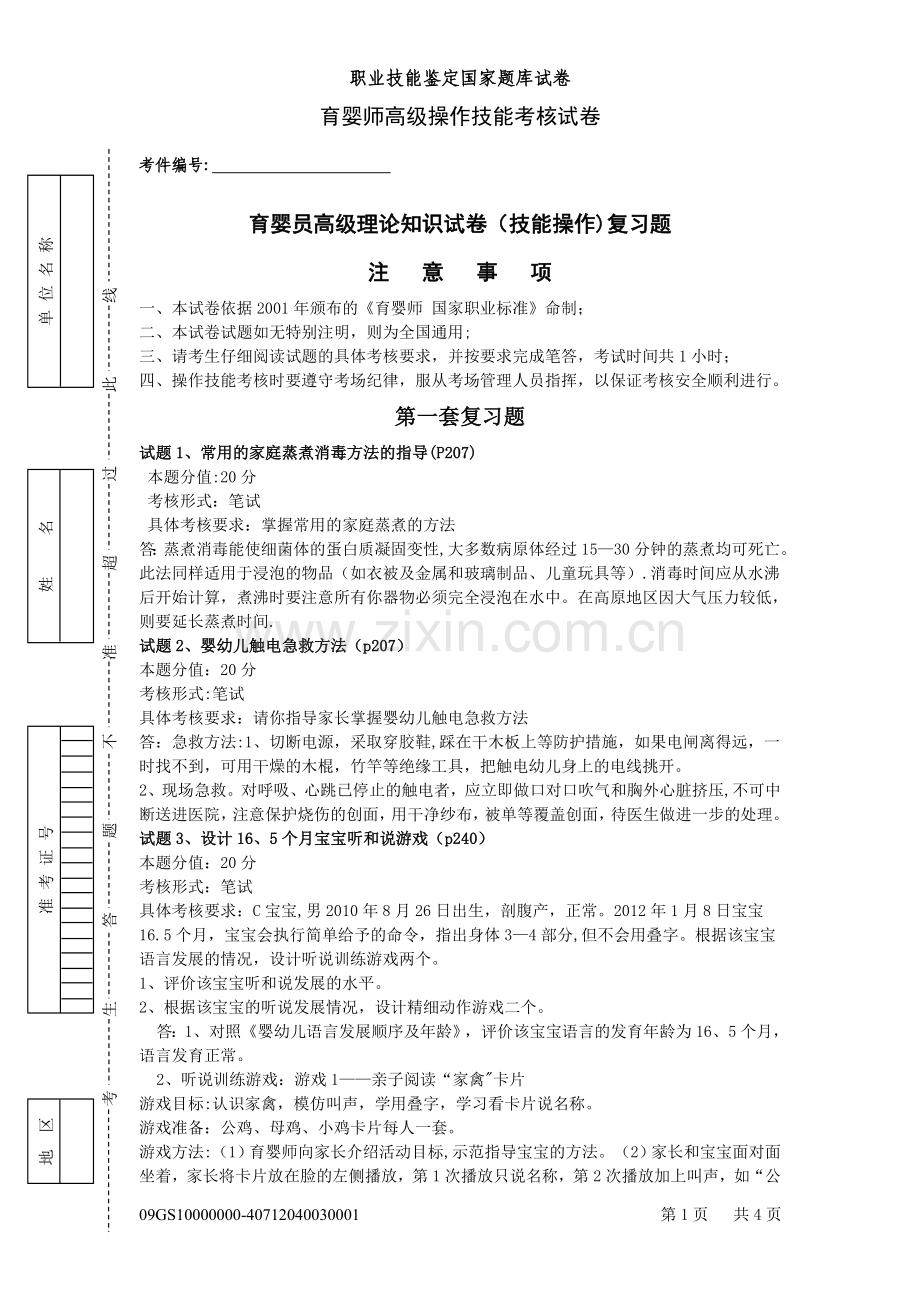 育婴员高级理论知识试卷(技能操作)复习题(需自行打印).doc_第1页