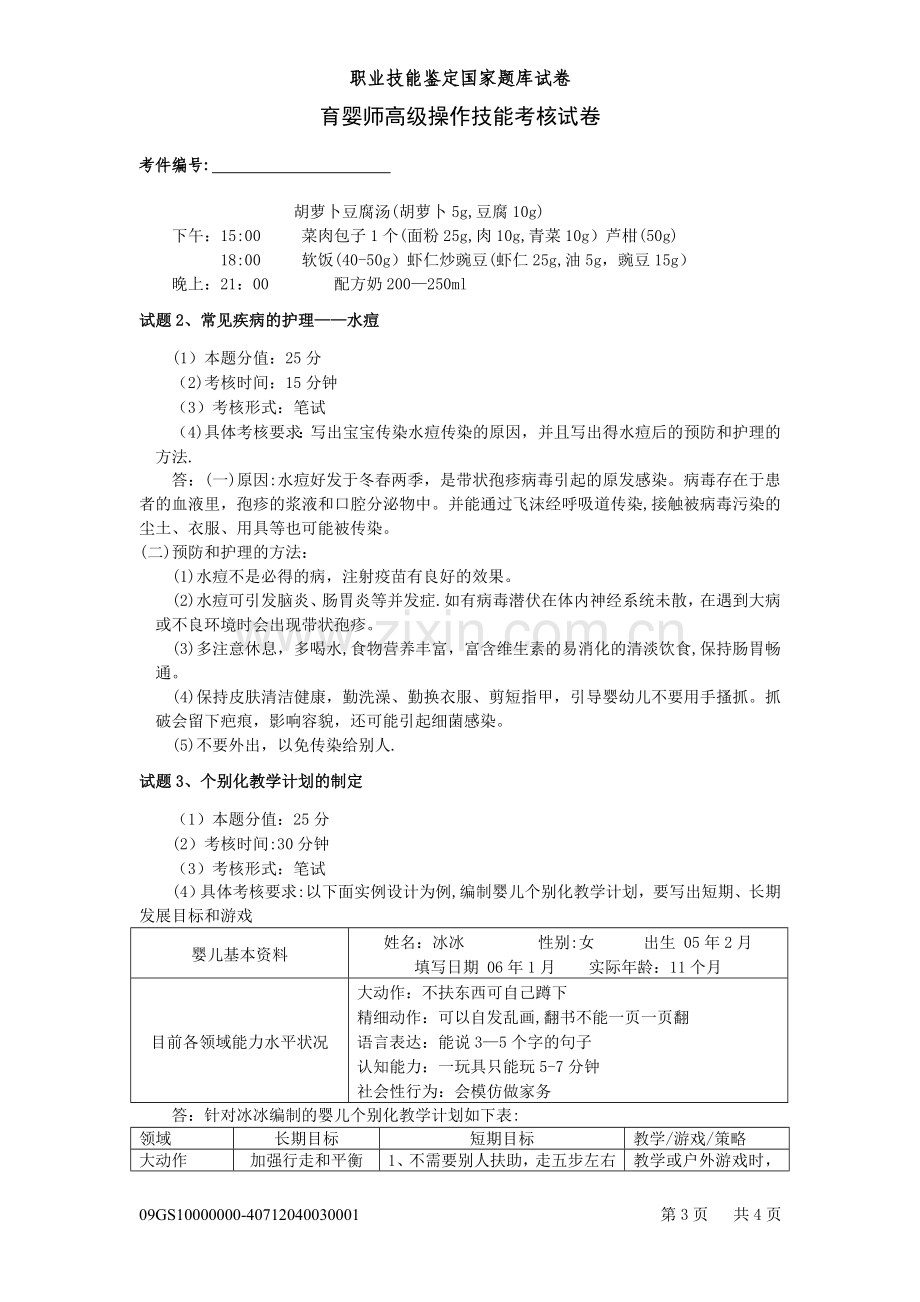 育婴员高级理论知识试卷(技能操作)复习题(需自行打印).doc_第3页