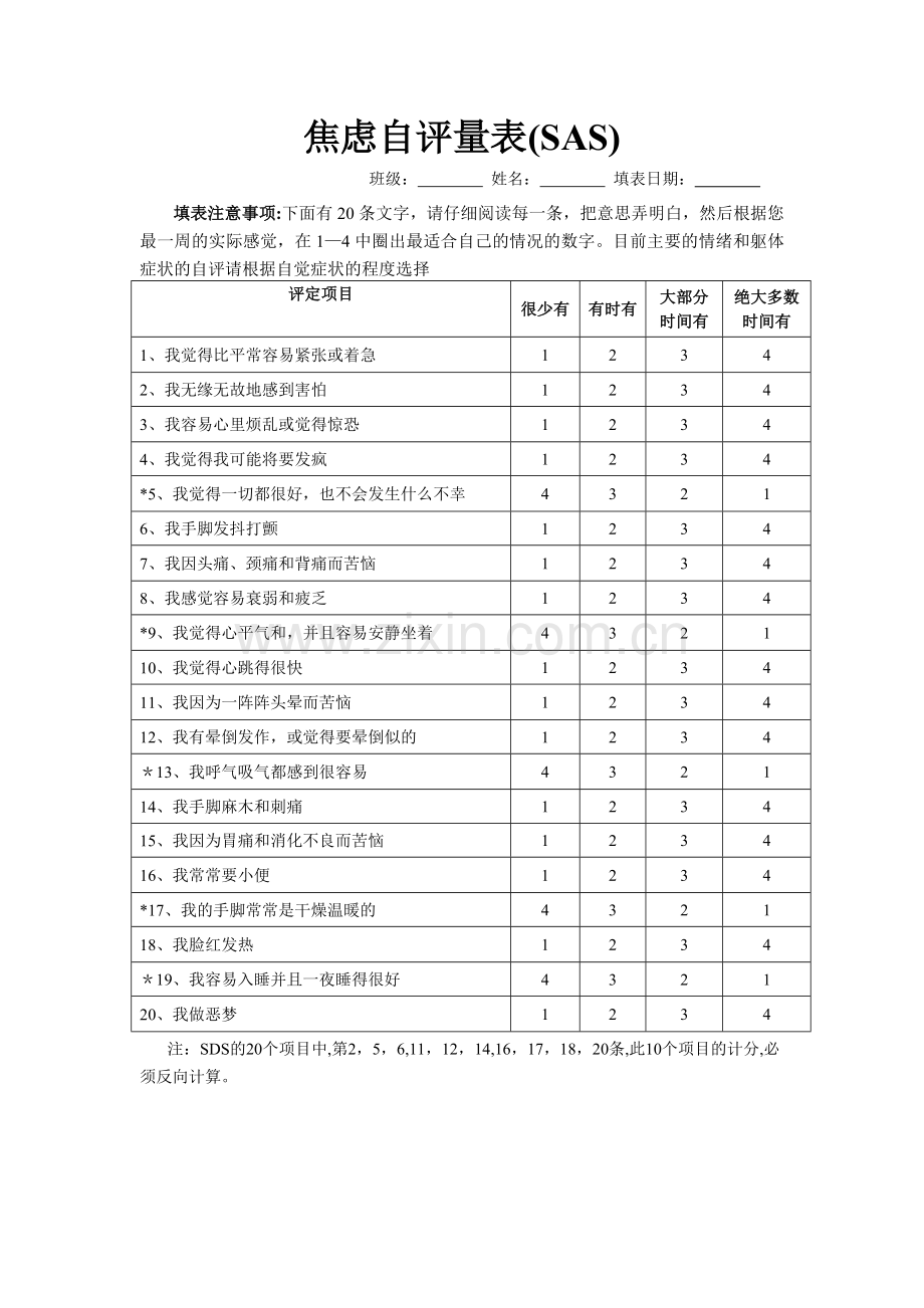 焦虑自评量表SAS.doc_第1页