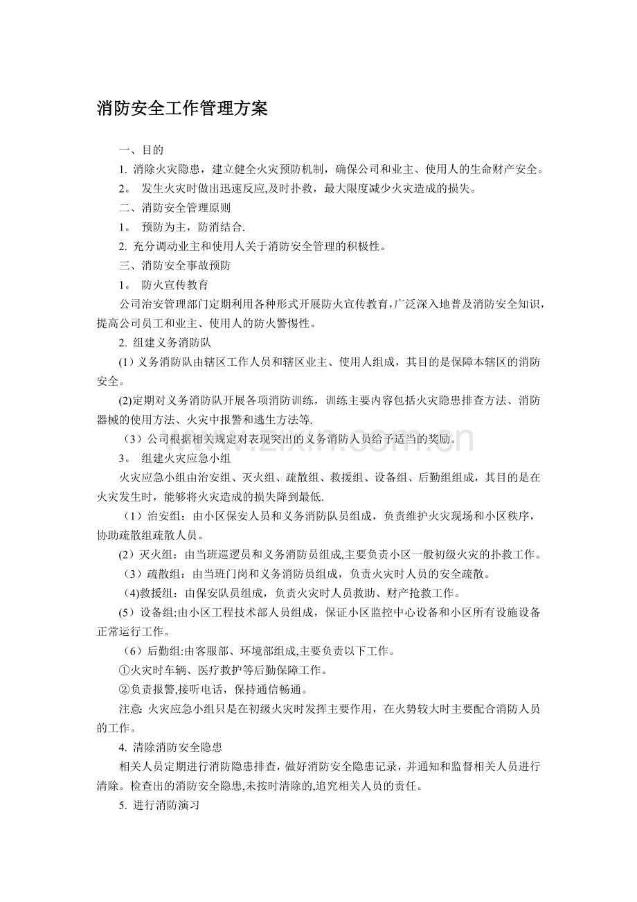 消防安全工作管理方案.doc_第1页