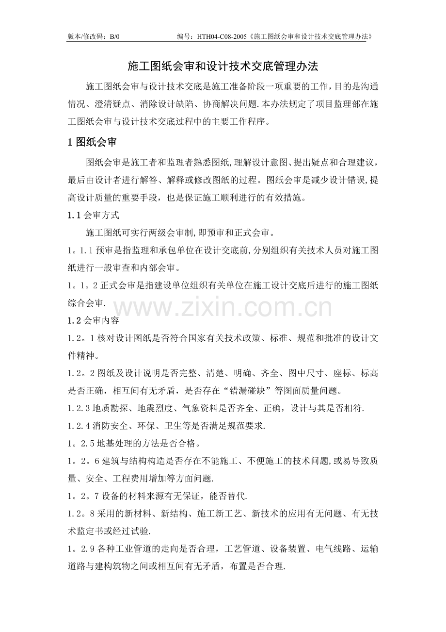 工图纸会审和设计技术交底管理办法.doc_第1页