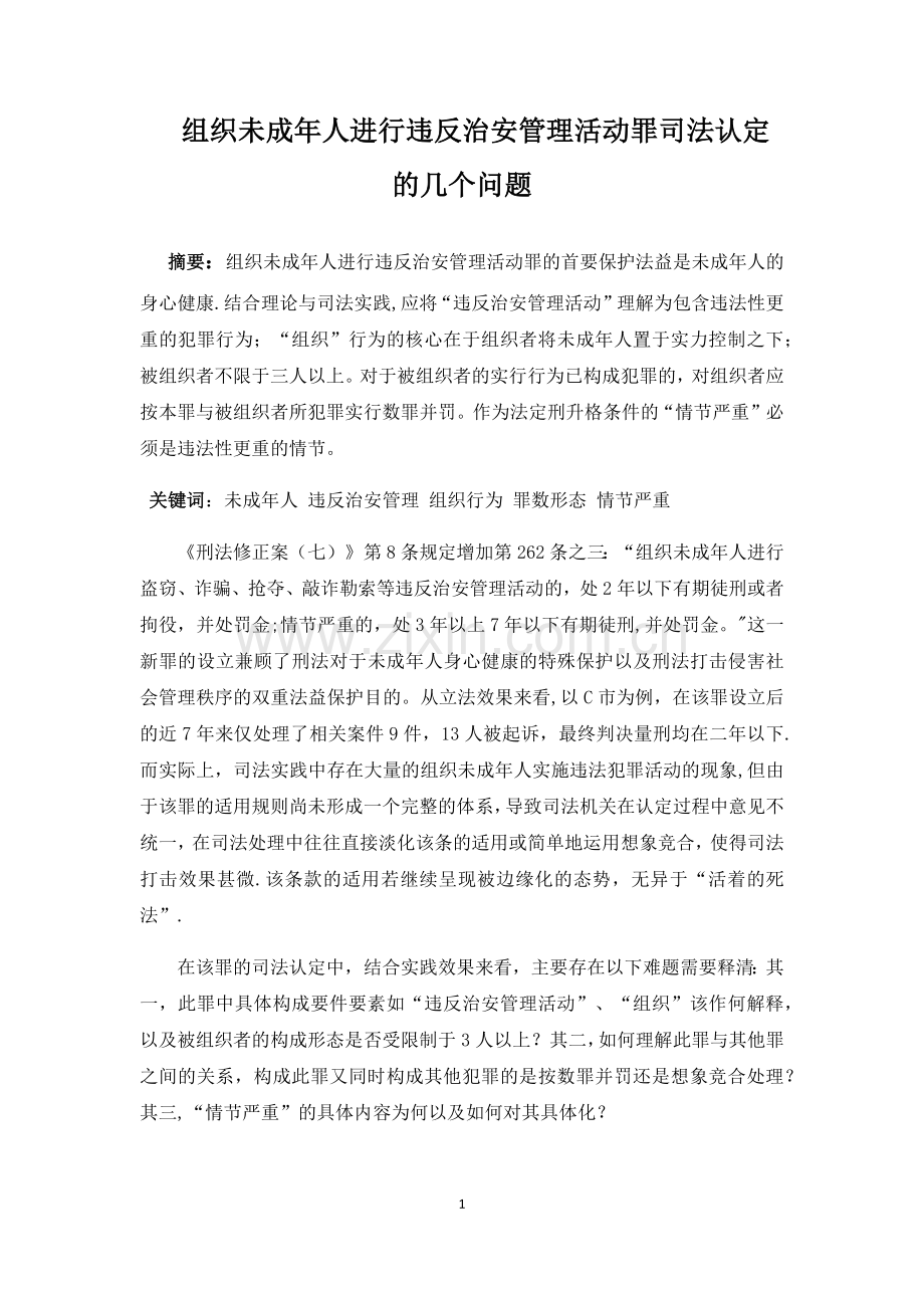 组织未成年人违反治安管理活动罪之司法认定.doc_第1页