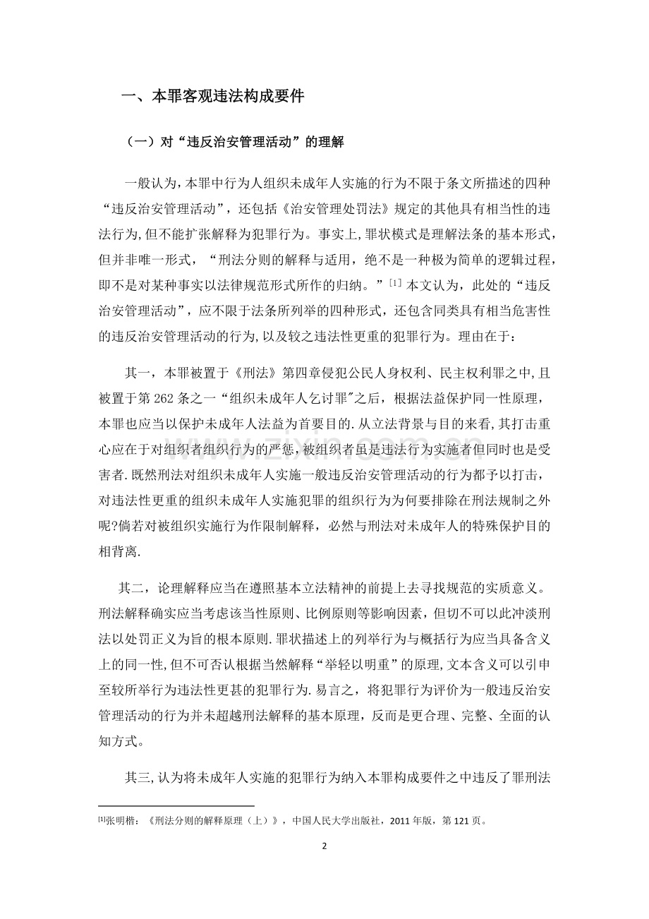 组织未成年人违反治安管理活动罪之司法认定.doc_第2页