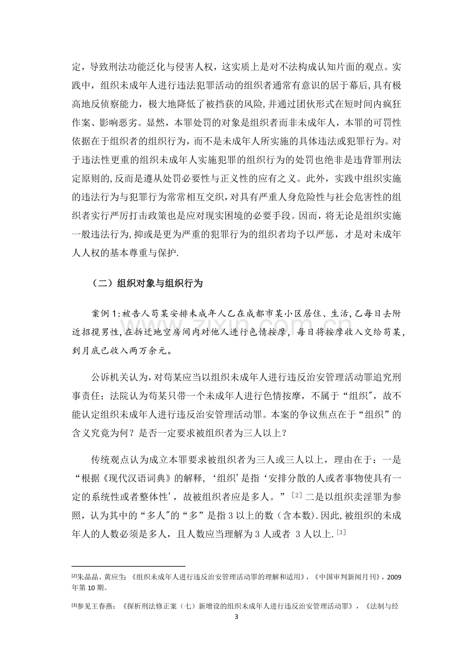 组织未成年人违反治安管理活动罪之司法认定.doc_第3页