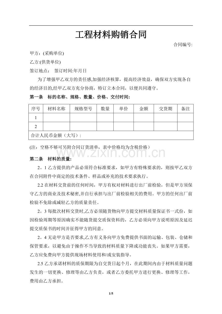 工程材料购销合同61697.doc_第1页