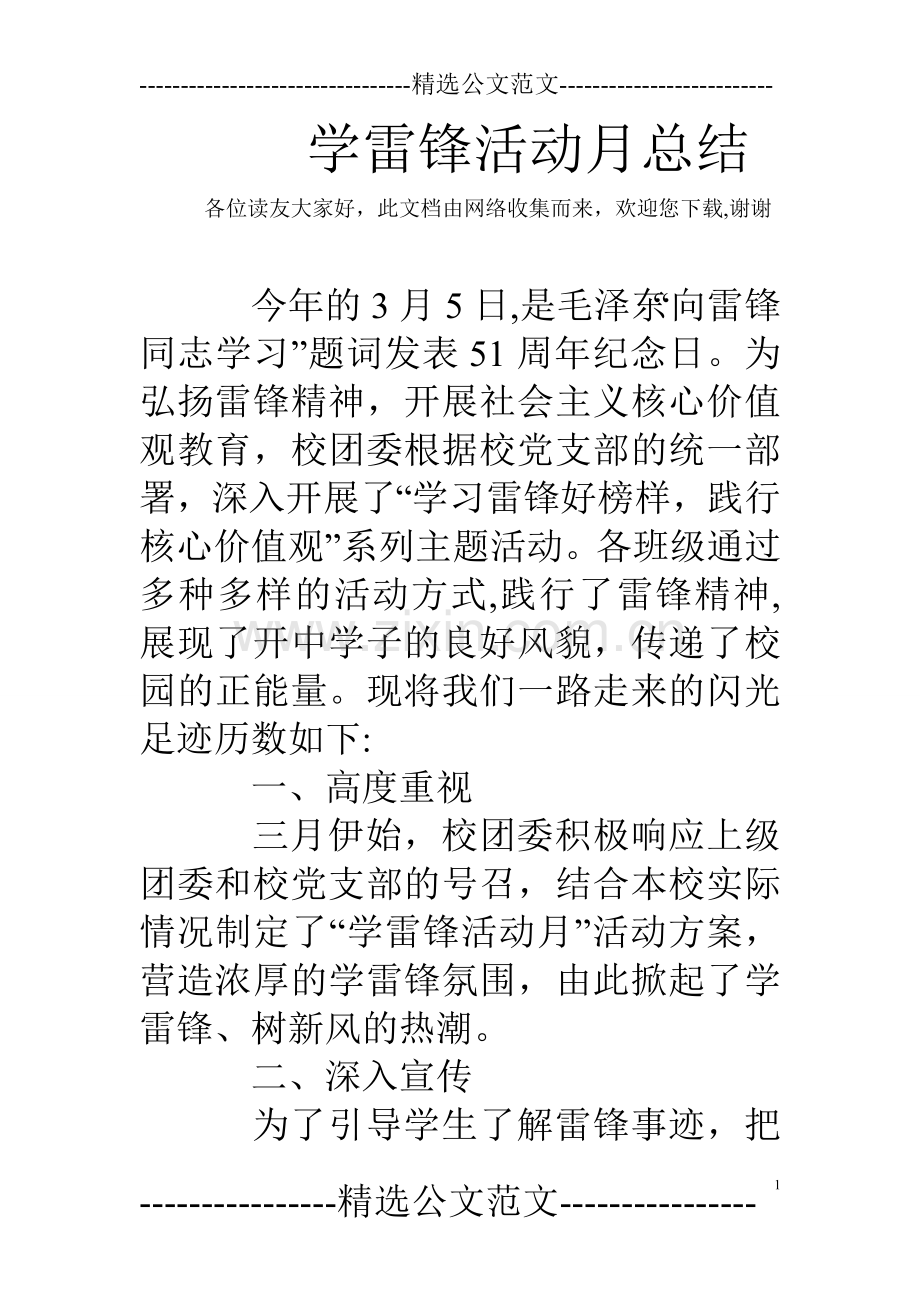 学雷锋活动月总结-.doc_第1页