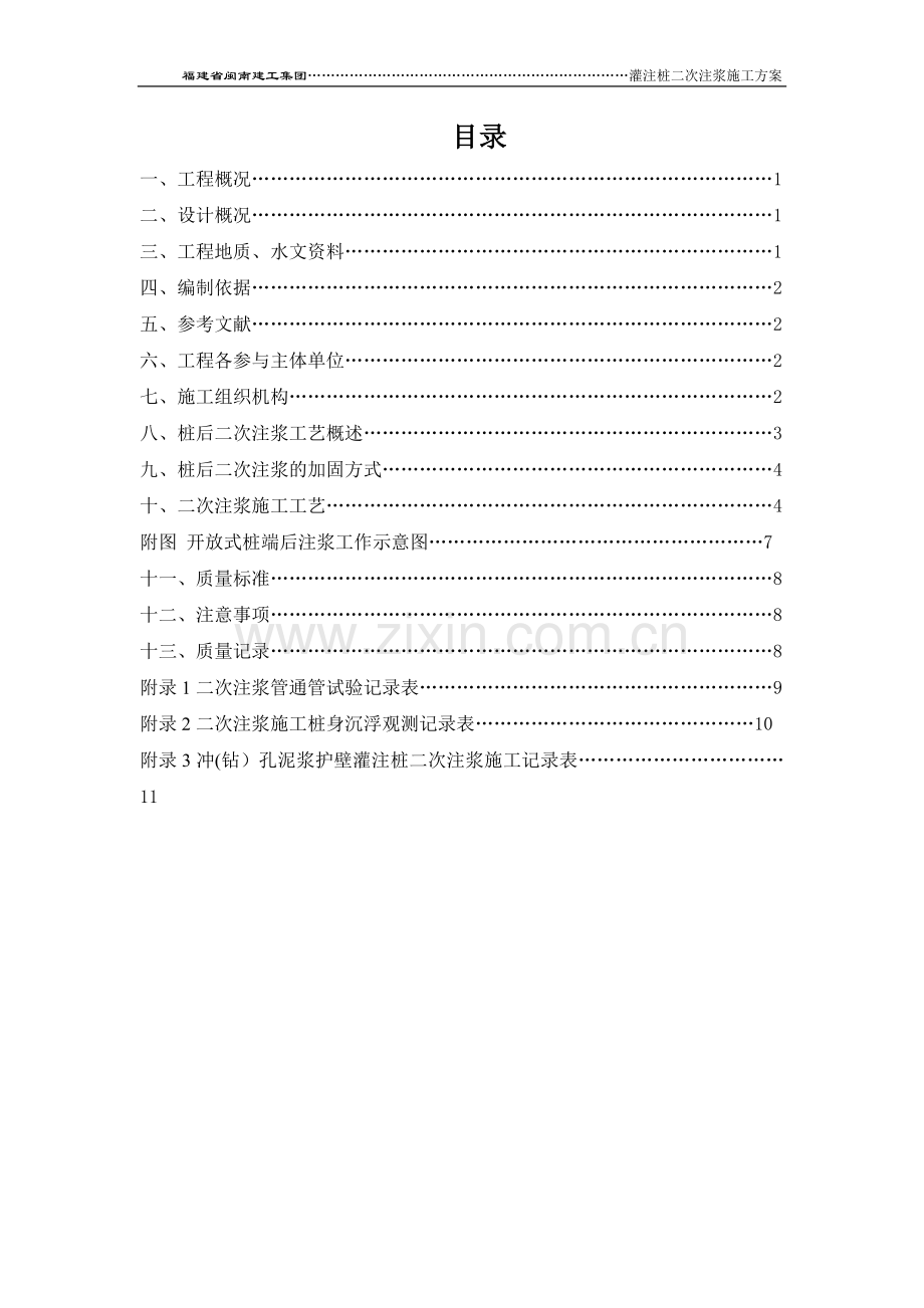 桩后二次注浆施工方案.doc_第1页