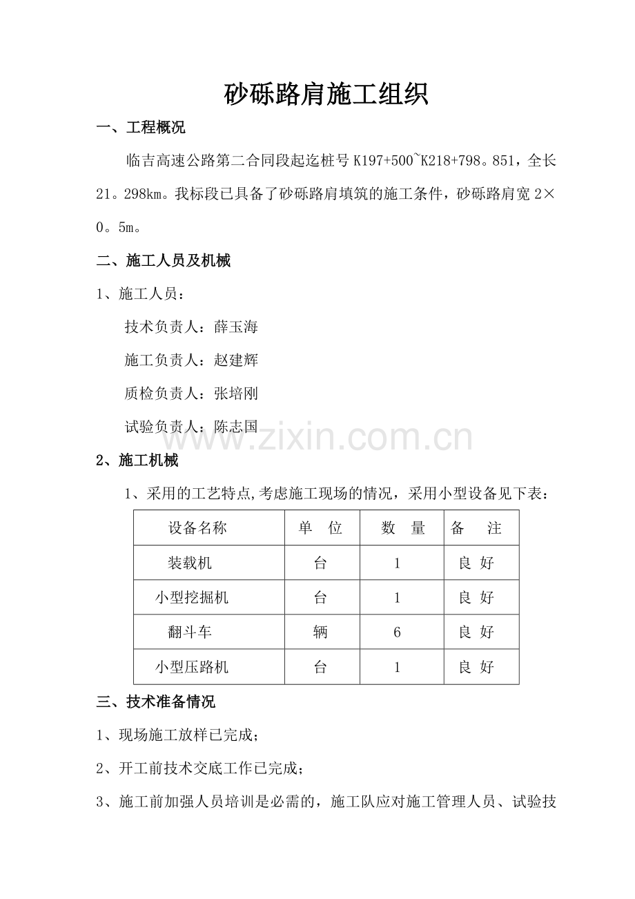 砂砾路肩施工组织.doc_第1页