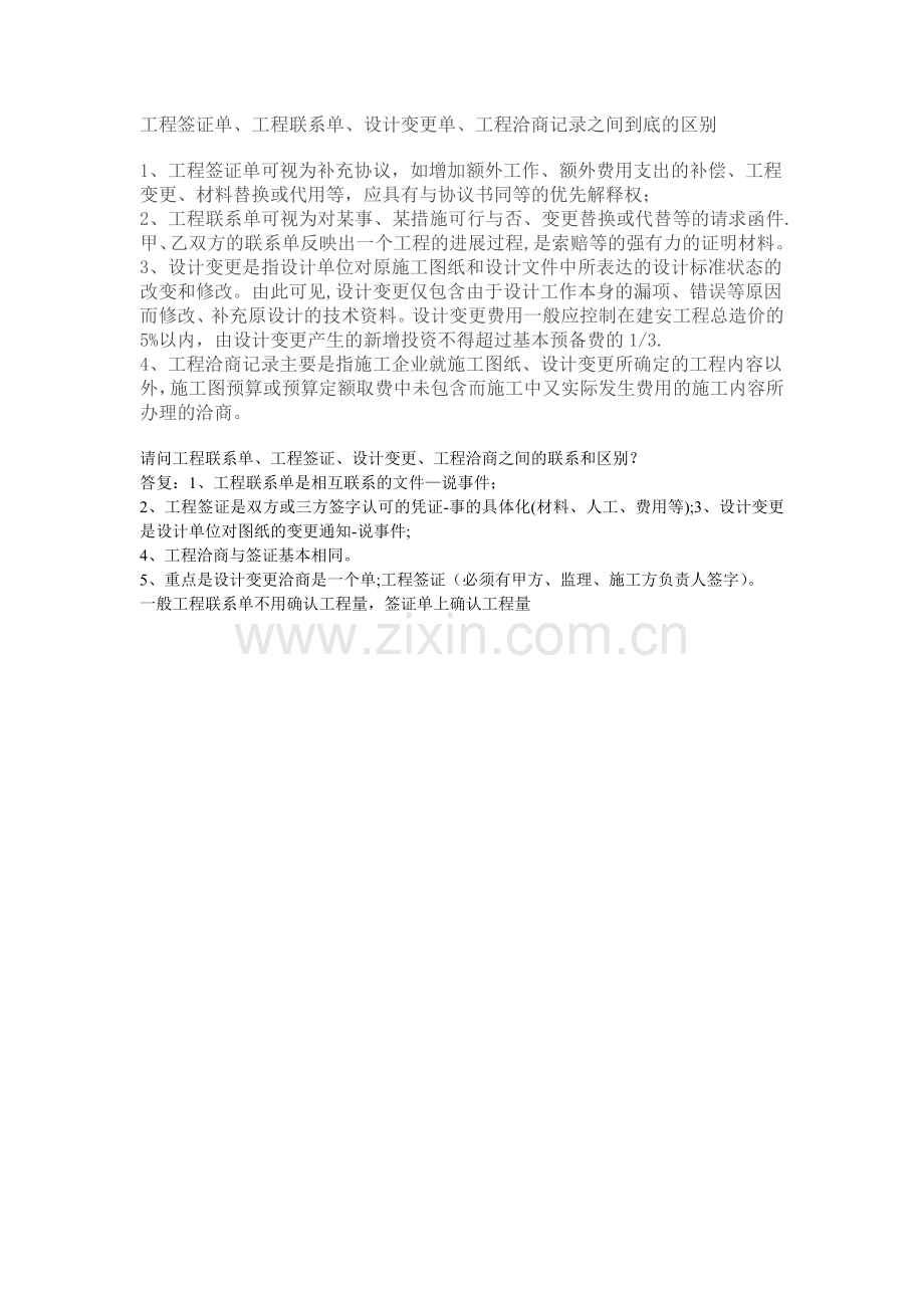 工程签证单、联系单、变更单、洽商记录的区别.doc_第1页