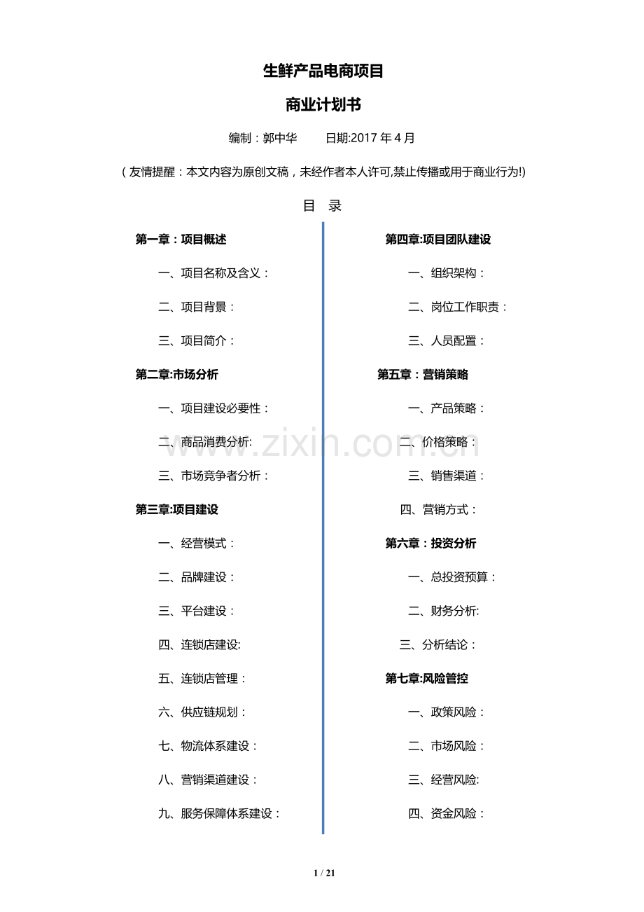 生鲜O2O项目商业计划书.docx_第1页