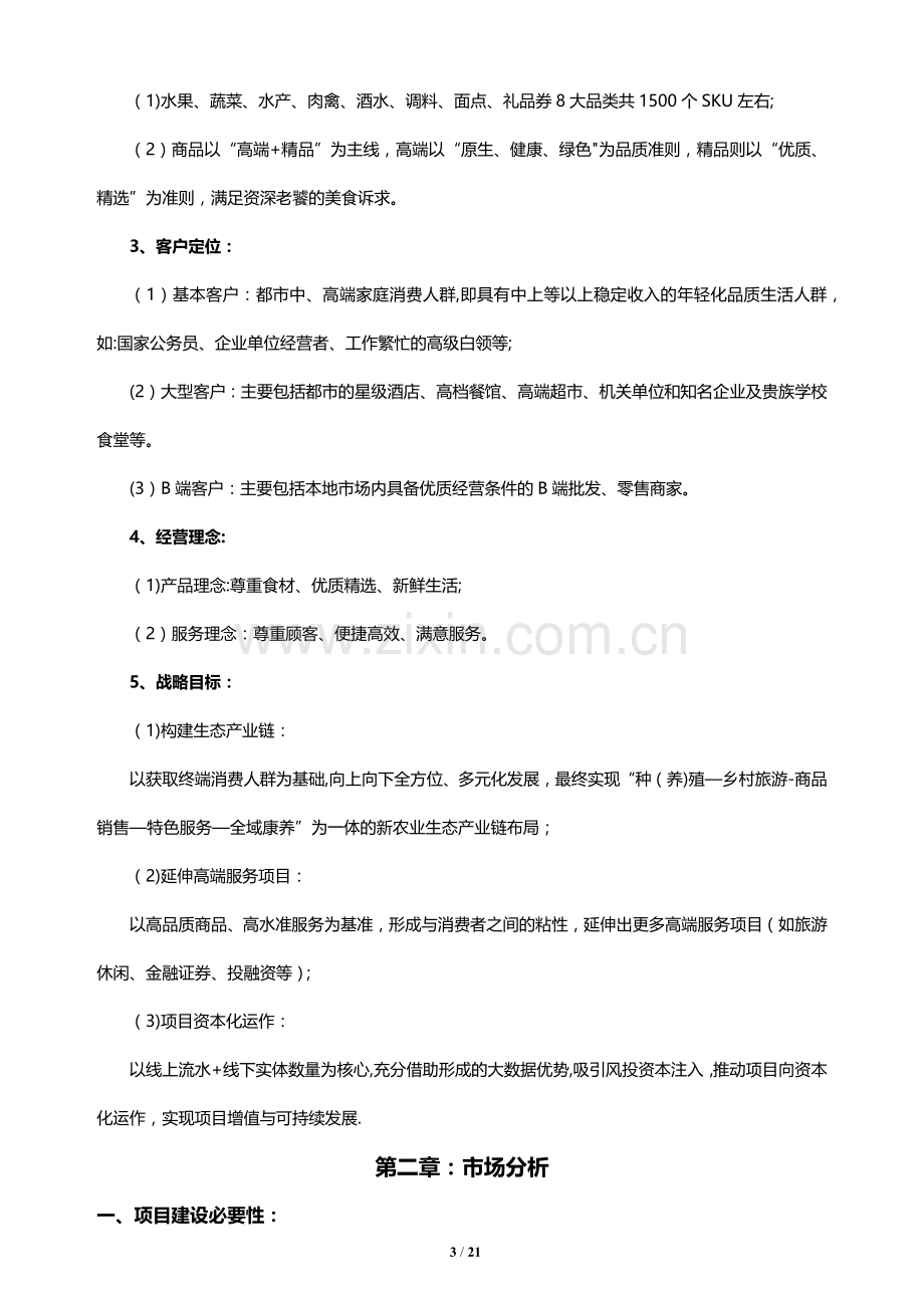 生鲜O2O项目商业计划书.docx_第3页