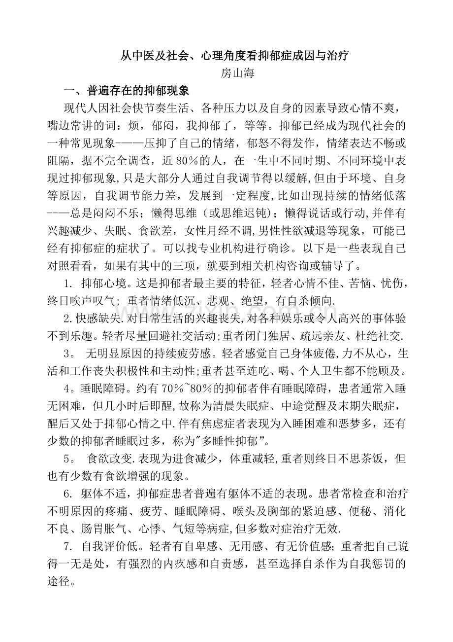 从中医、社会心理学角度看抑郁症成因与治疗.doc_第1页