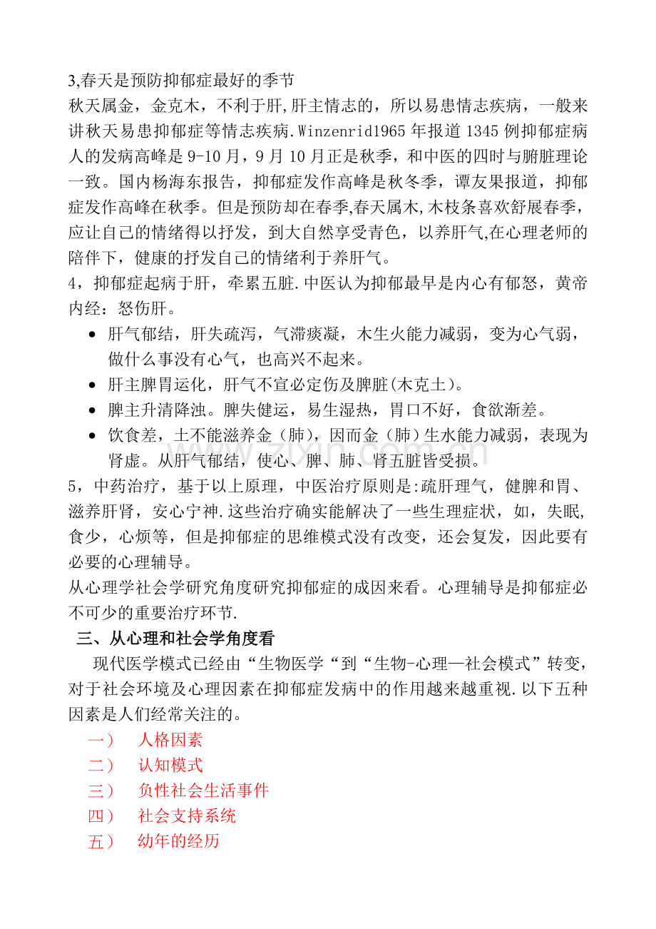 从中医、社会心理学角度看抑郁症成因与治疗.doc_第3页