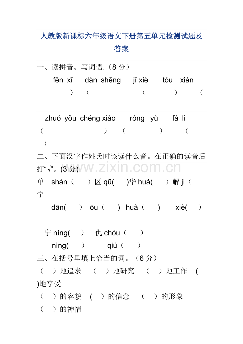 人教版新课标六年级语文下册第五单元检测试题及答案.docx_第1页