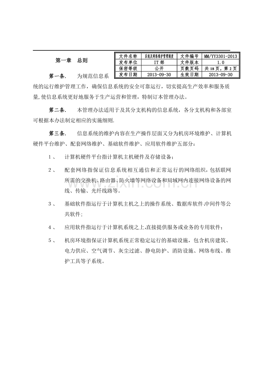 系统运行和网络维护管理制度1.0.doc_第2页