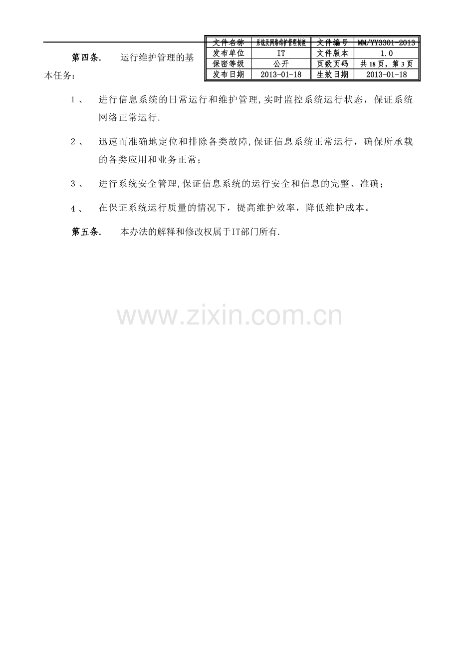 系统运行和网络维护管理制度1.0.doc_第3页