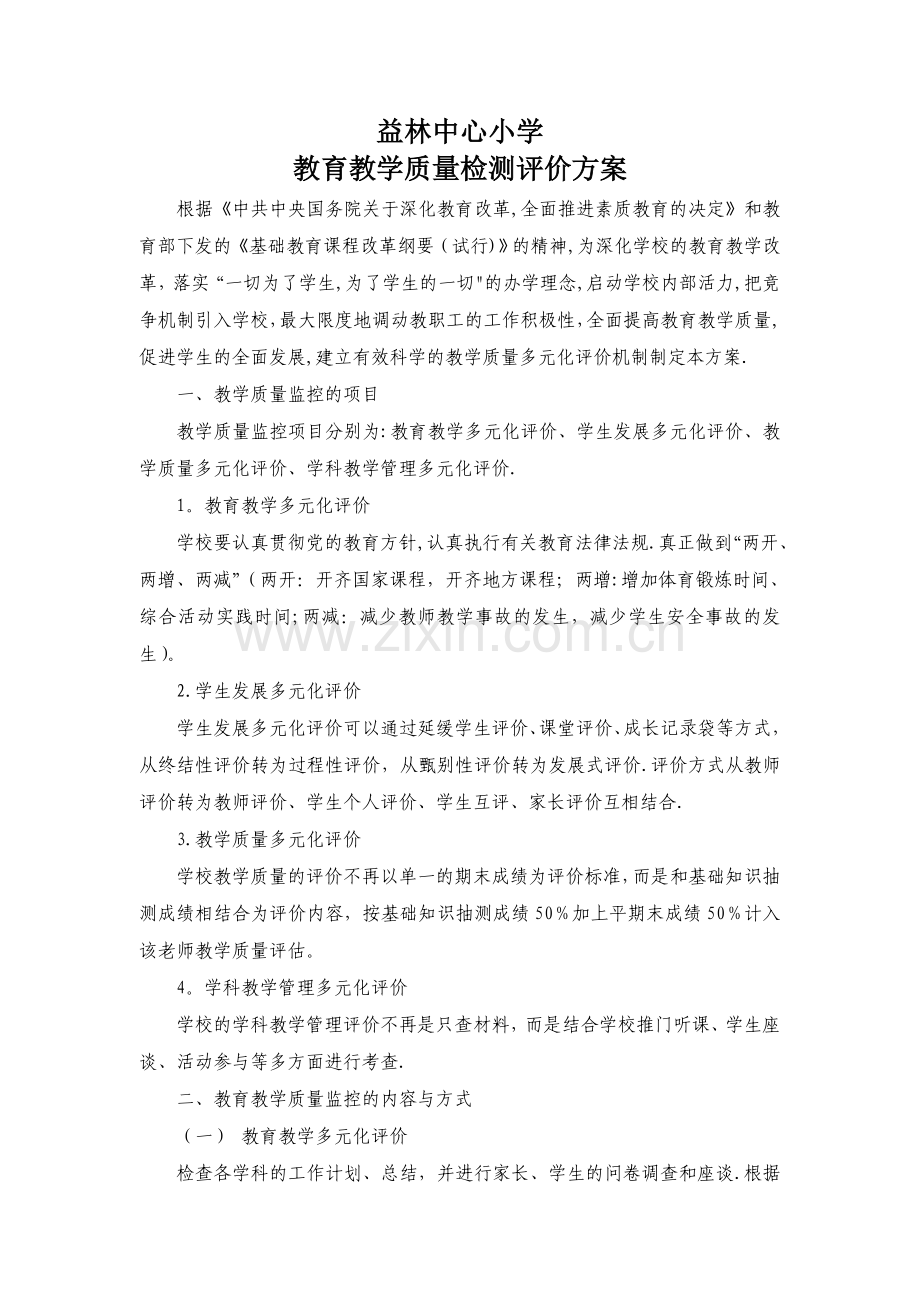 小学教育教学质量检测与评价方案.doc_第1页