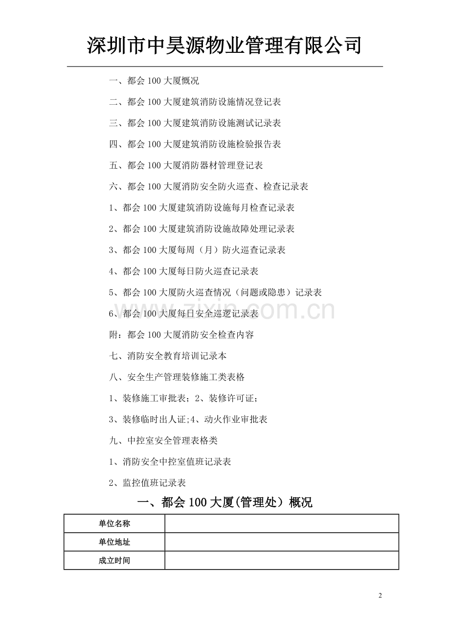 物业管理消防安全管理表格汇总.doc_第2页