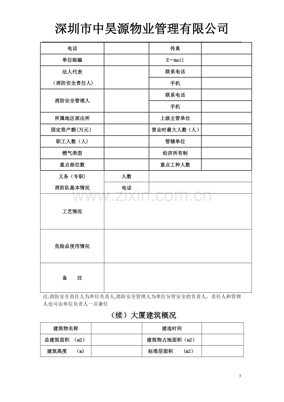 物业管理消防安全管理表格汇总.doc_第3页